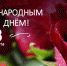 Дорогие ессентучанки! Поздравляю вас с Международным женским днем 8 Марта! - Администрация г. Ессентуки