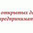 День открытых дверей для предпринимателей - Администрация г. Ессентуки