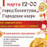 ПРИГЛАШАЕМ ГОСТЕЙ И ЖИТЕЛЕЙ ГОРОДА ЕССЕНТУКИ НА ОБЩЕГОРОДСКОЕ ПРАЗДНОВАНИЕ «ЕСС-МАСЛЕНИЦА» - Администрация г. Ессентуки