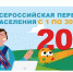 Стань переписчиком Всероссийской переписи населения 2020!Новый срок проведения ВПН- 2020: с 1 по 30 апреля 2021 года - Администрация г. Ессентуки