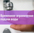 ВНИМАНИЕ! ОТКЛЮЧЕНИЕ ВОДЫ! - Администрация г. Ессентуки