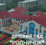 Новый детский сад «Родничок» набирает группы маленьких ессентучан. - Администрация г. Ессентуки