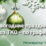 В НОВОГОДНИЕ ВЫХОДНЫЕ ВЫВОЗ ОТХОДОВ БУДЕТ ПРОИЗВОДИТЬСЯ В ШТАТНОМ РЕЖИМЕ - Администрация г. Ессентуки