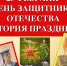 Военно-исторический хронограф «День защитников. История праздника» - ЦБС г. Ессентуки