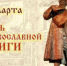 Урок православия «Нравственные уроки Библии» - ЦБС г. Ессентуки