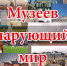Литературная видео-композиция «Музеев чарующий мир» - ЦБС г. Ессентуки