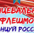 Танцевальный флешмоб «Танцуй Россия» - Управление культуры, искусства и молодежной политики