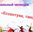 Ессентучан приглашают признаться в любви к городу в ритме танца - Администрация г. Ессентуки