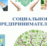 На Ставрополье растет количество социальных предприятий - Администрация г. Ессентуки