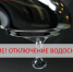 Внимание ессентучан! Плановое отключение водоснабжения!. - Администрация г. Ессентуки