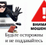 Как не попасться на уловки мошенников. - Администрация г. Ессентуки