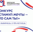 Всероссийский конкурс «Стимул мечты – это сам ты!» для молодежи. - Администрация г. Ессентуки