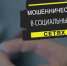 Ессентучане стали меньше попадаться на уловки мошенников. - Администрация г. Ессентуки