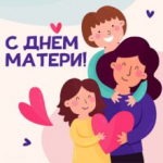 Литературно-игровая программа «Если мама рядом, полон мир чудес»