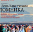 День Кавказского паломника, традиционно, пройдет в Ессентуках. - Администрация г. Ессентуки