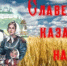 Казачьи посиделки «Славен род казачий наш» - ЦБС г. Ессентуки