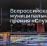 11 проектов подала администрация Ессентуков на муниципальную премию "Служение". - Администрация г. Ессентуки