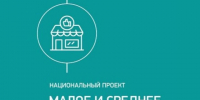 Реализация национального проекта  «Малое и среднее предпринимательство». - Администрация г. Ессентуки