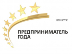 Жителей Ставрополья приглашают к участию во всероссийской премии «Предприниматель года».