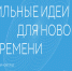Стартовал прием заявок на пятый форум «Сильные идеи для нового времени». - Администрация г. Ессентуки