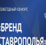 Стартовал приём заявок на XIII ежегодный конкурс «Бренд Ставрополья». - Администрация г. Ессентуки