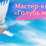 Мастер-класс «Голубь мира» - ЦБС г. Ессентуки