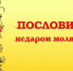 Урок словесности «Пословица недаром молвится. Почему так говорят?» - ЦБС г. Ессентуки