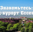 Ретро-тур «Знакомьтесь: город-курорт Ессентуки» - ЦБС г. Ессентуки