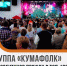 Ессентукская группа «КумаФолк» вошла в топ-100 Николая Расторгуева. - Администрация г. Ессентуки