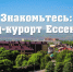 «Знакомьтесь: город-курорт Ессентуки» - ЦБС г. Ессентуки
