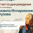 Портрет на фоне истории «Гордость России – Михаил Илларионович Кутузов» - ЦБС г. Ессентуки