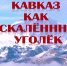 Исторический вестник «Кавказ как раскаленный уголек» - ЦБС г. Ессентуки