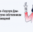 Приложение «Госуслуги.Дом» доступно собственникам нежилых помещений. - Администрация г. Ессентуки