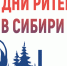 Межрегиональный форум «Дни ритейла в Сибири». - Администрация г. Ессентуки