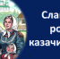 Историко-краеведческий час «Славен род казачий наш» - ЦБС г. Ессентуки