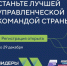 Продолжается регистрация на новый сезон конкурса «Лидеры России». - Администрация г. Ессентуки