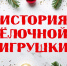 Программа «История ёлочной игрушки» - ЦБС г. Ессентуки