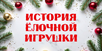 Программа «История ёлочной игрушки» - ЦБС г. Ессентуки