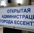 «Открытая администрация» в Ессентуках: удобство и прозрачность с 2026-го. - Администрация г. Ессентуки