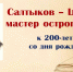 Литературный видео-портрет «Салтыков-Щедрин: мастер острого слова» - ЦБС г. Ессентуки