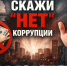 Скажи «нет» коррупции. - Администрация г. Ессентуки