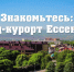 Программа «Знакомьтесь: город-курорт Ессентуки» - ЦБС г. Ессентуки
