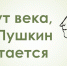 Программа «Идут века, но Пушкин остаётся» - ЦБС г. Ессентуки