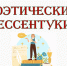 Вечер поэтического настроения «Поэтические Ессентуки» - ЦБС г. Ессентуки