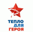 В Ессентуках стартовала акция «Тепло для Героя». - Администрация г. Ессентуки