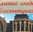 Программа «Великие люди в Ессентуках» - ЦБС г. Ессентуки