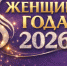 На изображении представлен баннер, посвящённый конкурсу «Женщина года 2026».. - Администрация г. Ессентуки