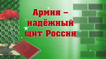 Программа «Армия – надёжный щит России»