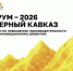 Межрегиональный форум «Северный Кавказ». - Администрация г. Ессентуки