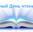 Краевая акция «Время читать!» - ЦБС г. Ессентуки